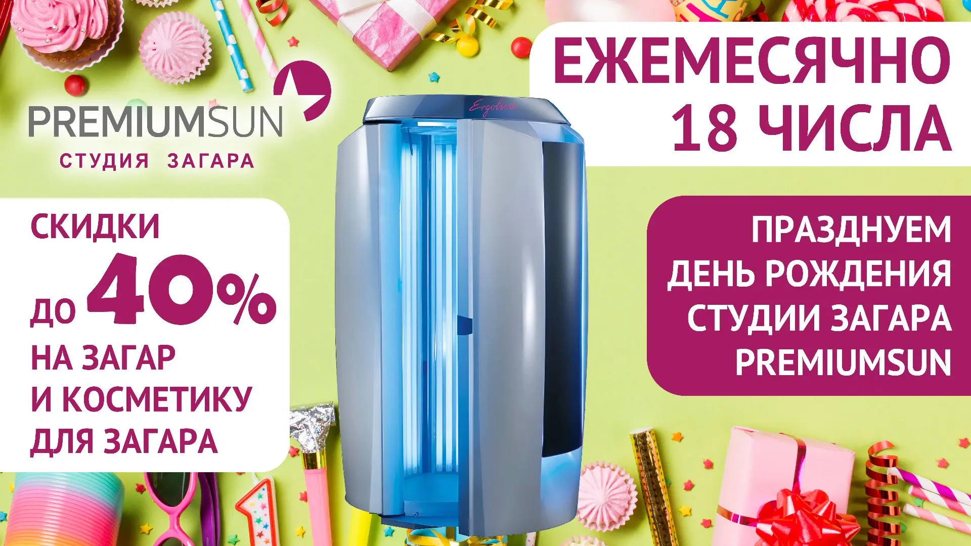 День рождения Premiumsun!