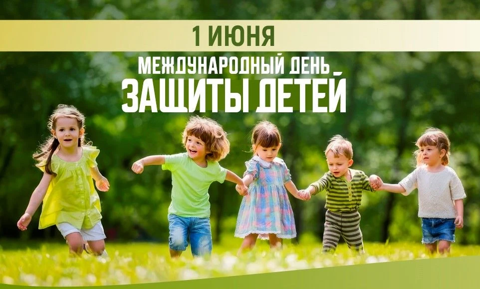 С Днем защиты детей!