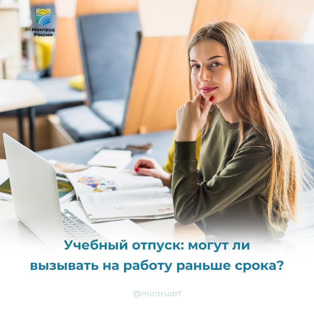 Учебный отпуск: могут ли вызвать на работу раньше срока?