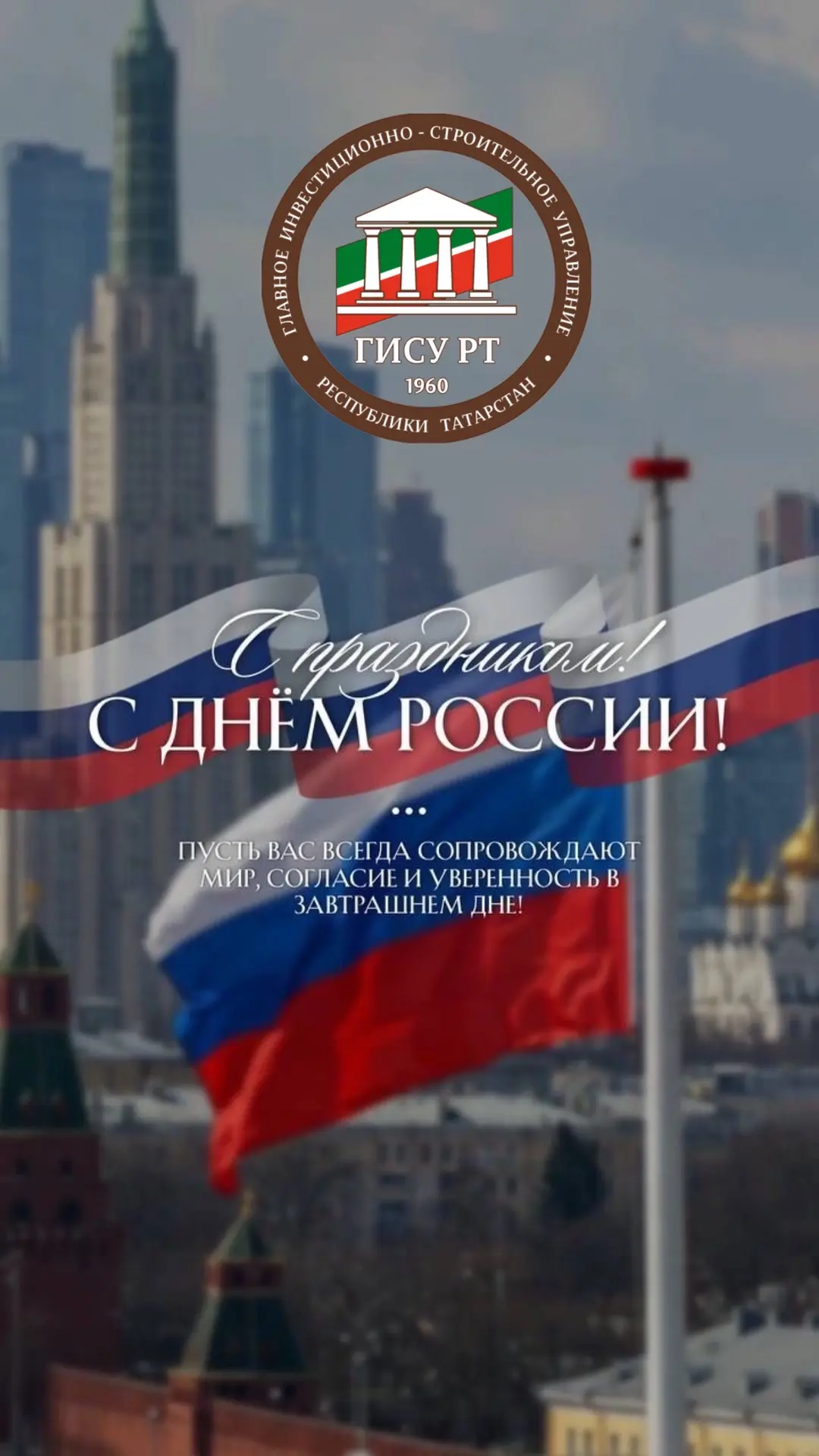 🇷🇺День России — праздник единства, силы и ответственности за будущее нашей страны. 

▫️В этот день