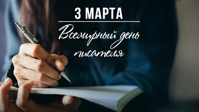 🖊️Сегодня, 3 марта, отмечается  Всемирный день писателя!