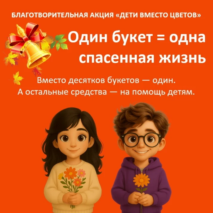 👫 Принять участие в акции «Дети вместо цветов» очень просто!