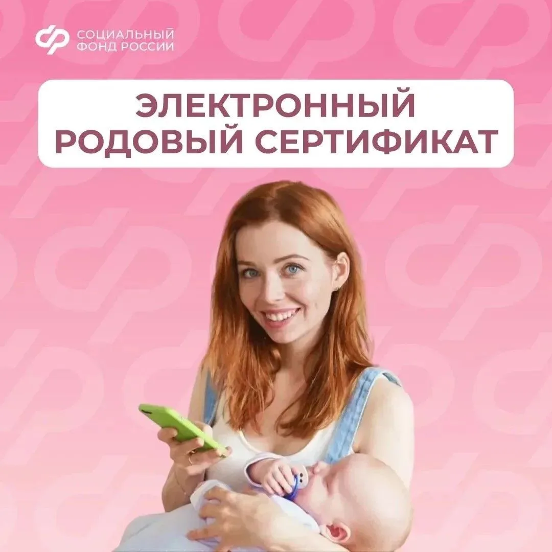 Родовый сертификат — это одна из мер поддержки демографии, которая реализуется СФР в ра...