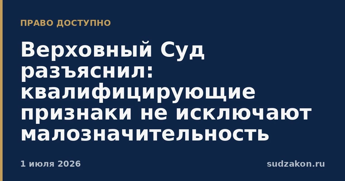 🌲 Квалифицирующие признаки не мешают признать деяние малозначительным