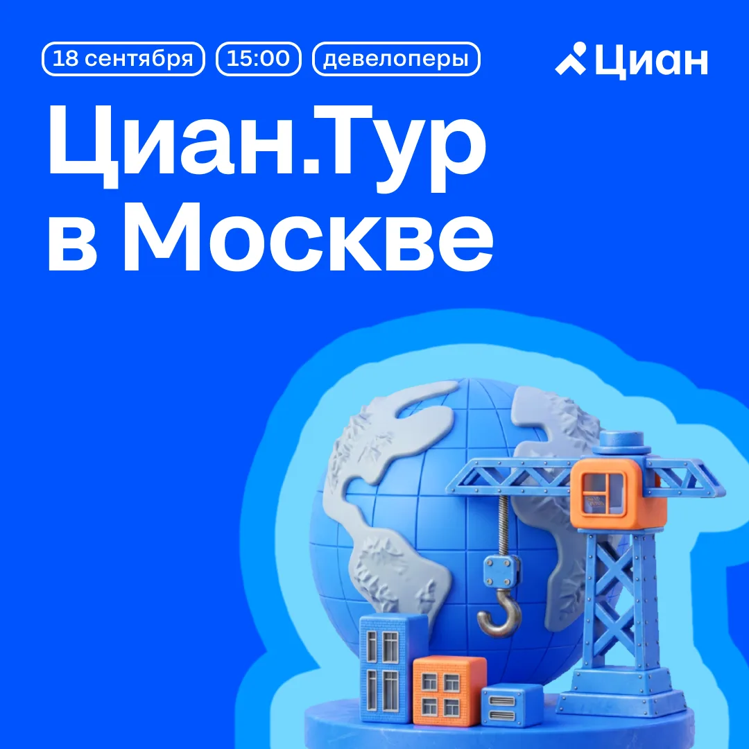 🏙 Москва, 18 сентября — Циан.Тур для девелоперов