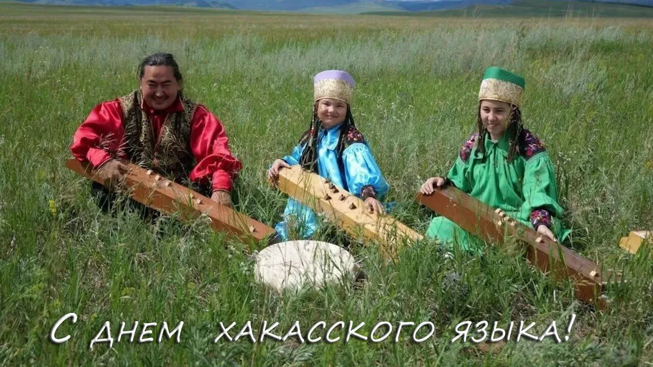 🎉 С Днём хакасского языка! Дорогие друзья!