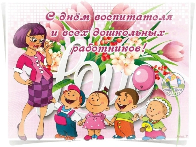 📌 27 сентября - ДЕНЬ ВОСПИТАТЕЛЯ И ДОШКОЛЬНОГО РАБОТНИКА