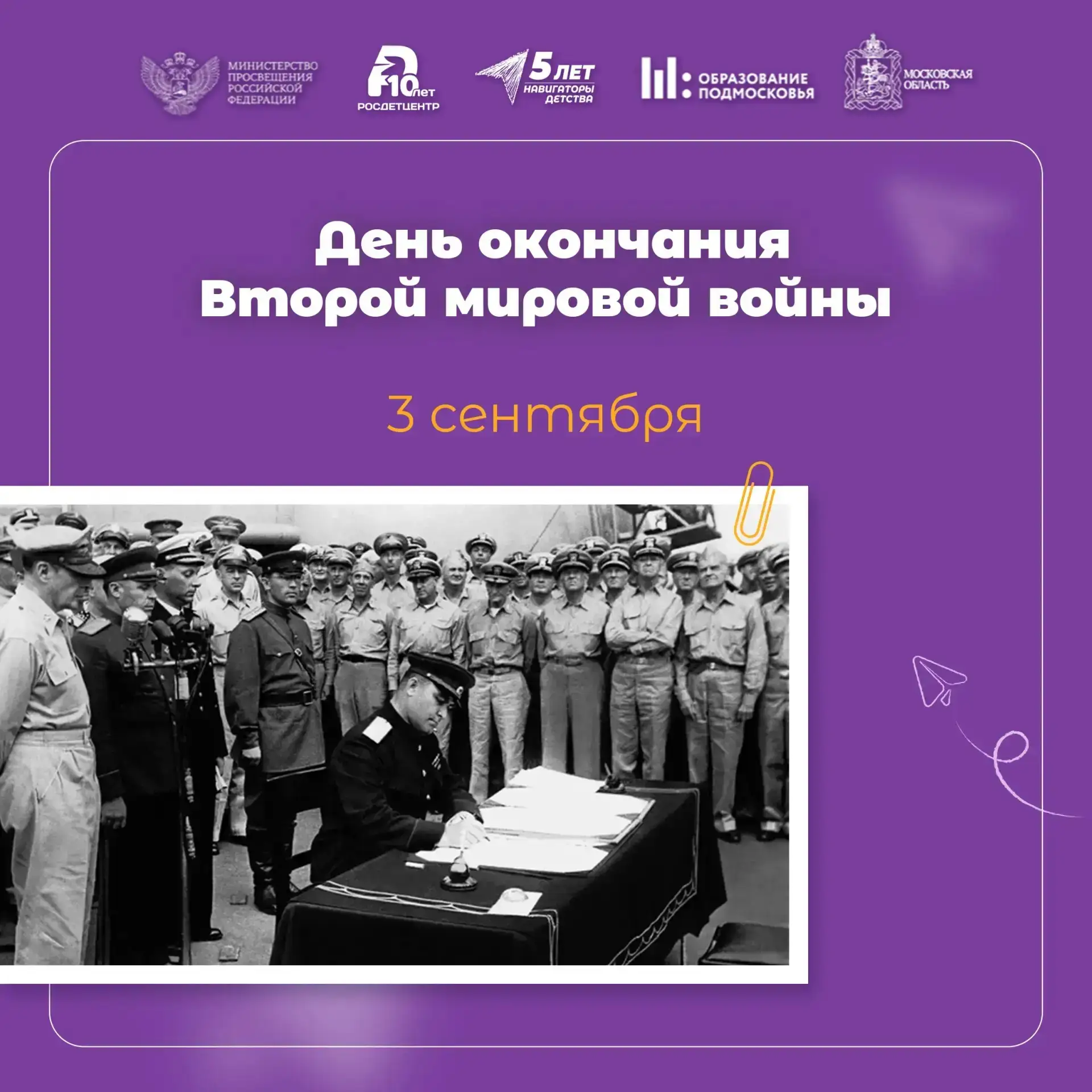 🕊️ 3 сентября - День Победы над милитаристской Японией и окончания Второй мировой войн...