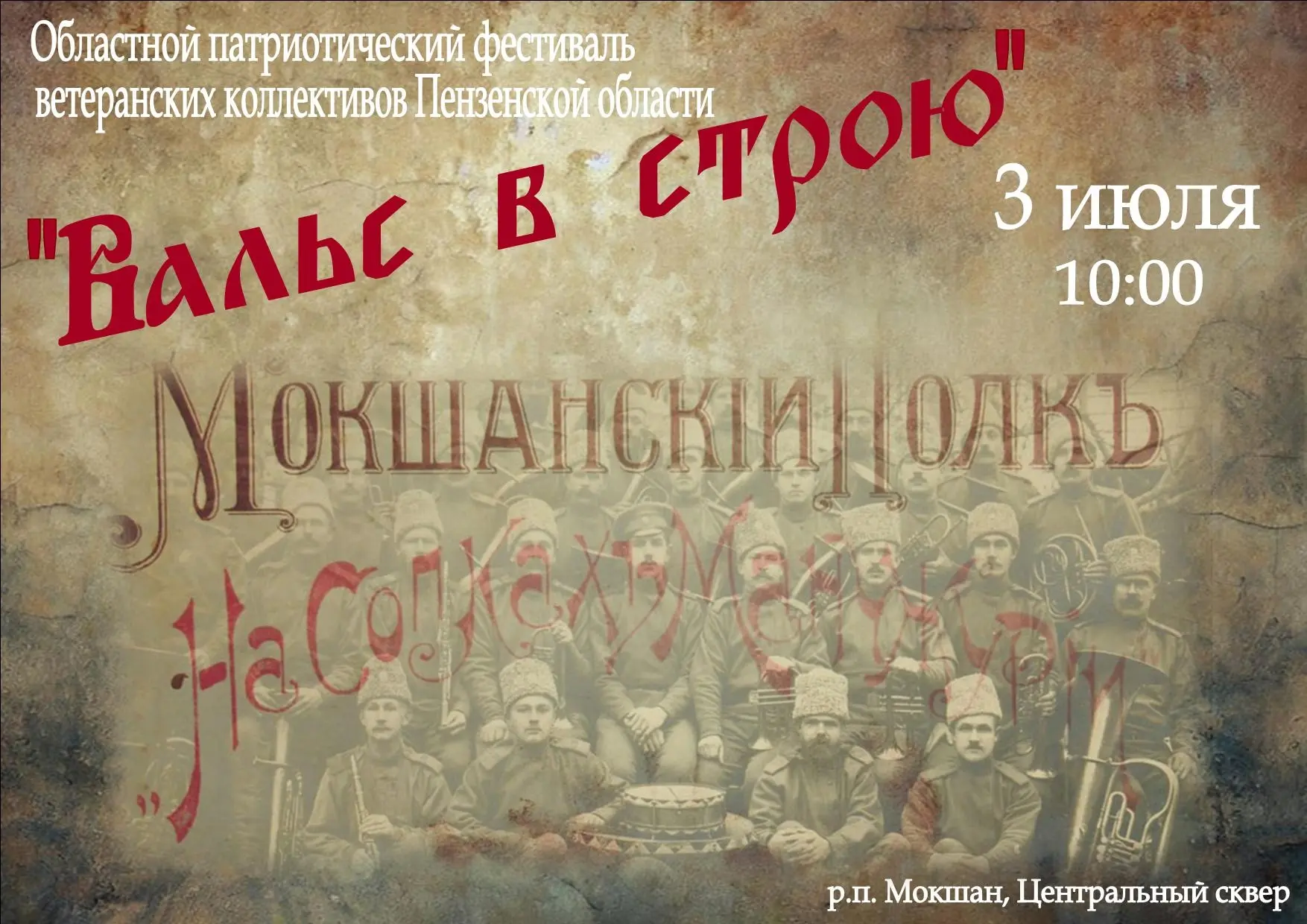 Приглашаем всех жителей и гостей посёлка Мокшан присоединиться к фестивалю «Вальс в стр...