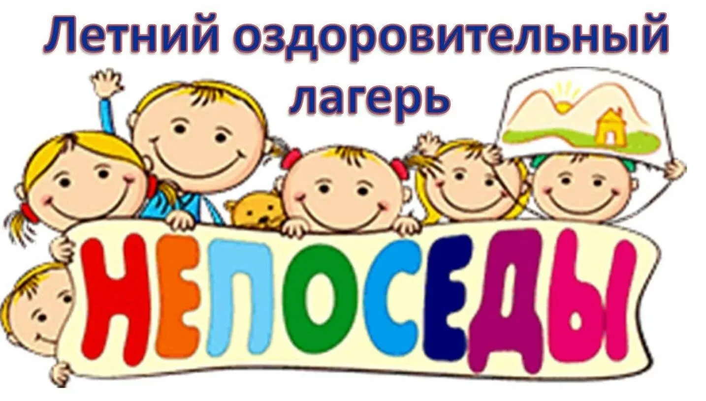 ❗Объявление об открытии летнего лагеря дневного пребывания 👁