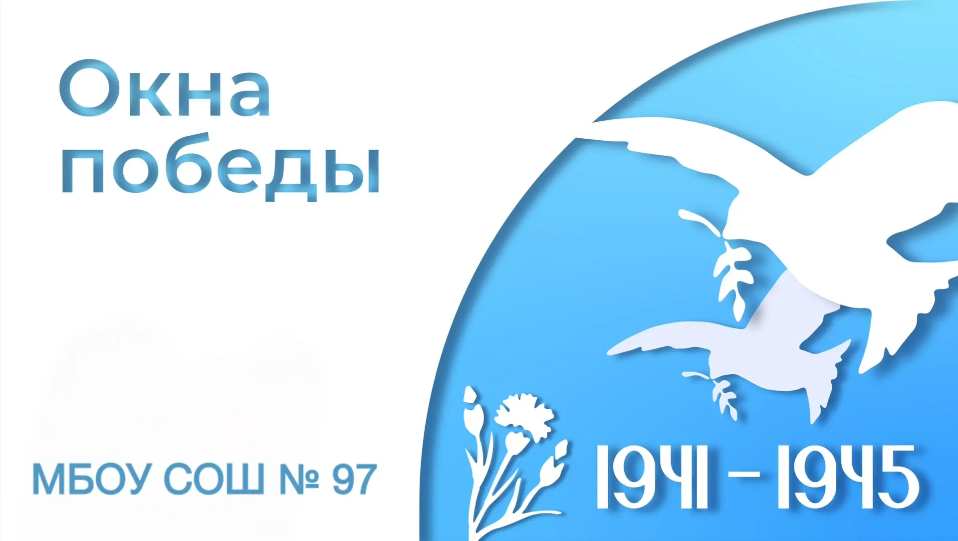 ⭐ Школьный конкурс «Окна Победы», приуроченный к празднованию «81 летия Дня Победы»⭐