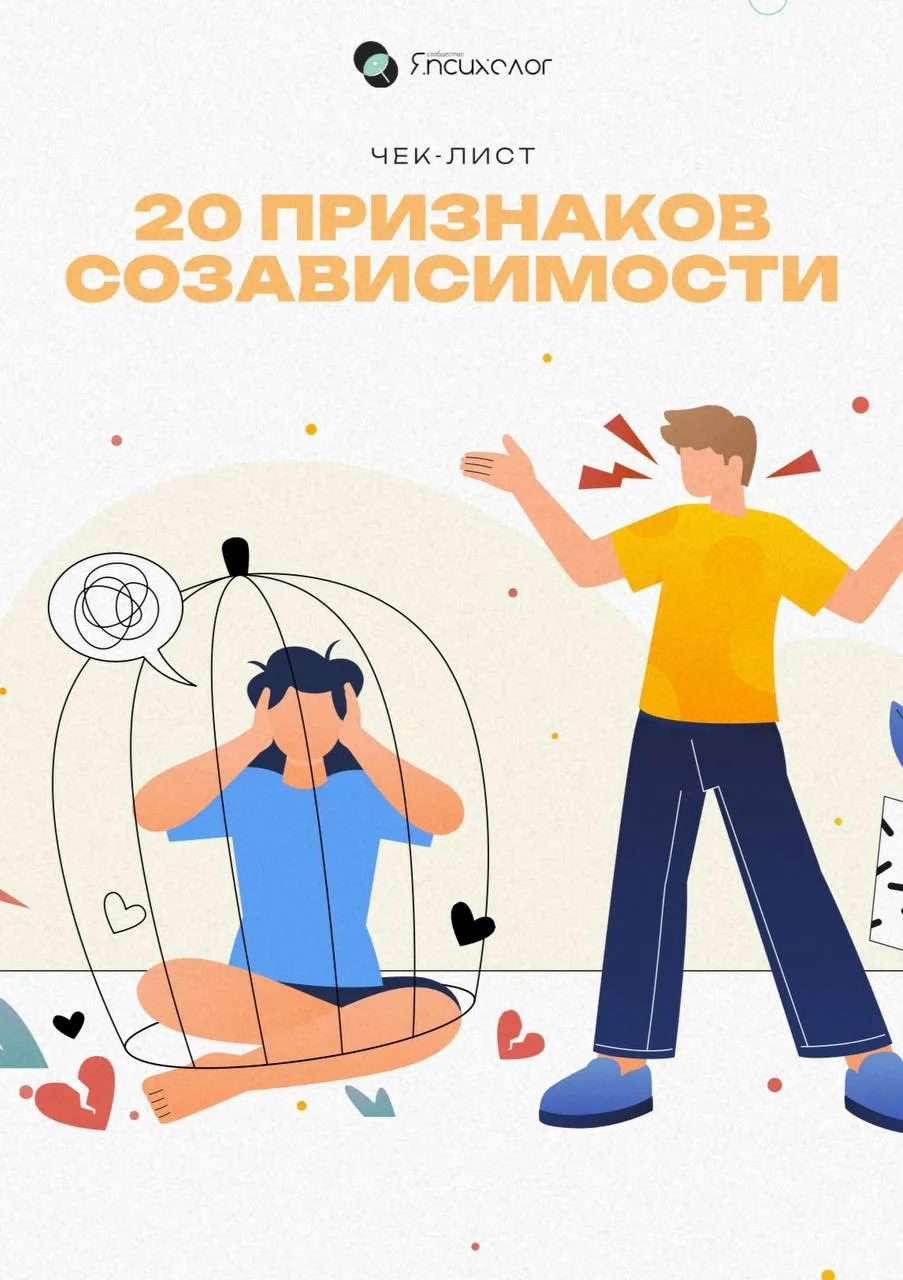 Чек-лист. 20 признаков созависимости
