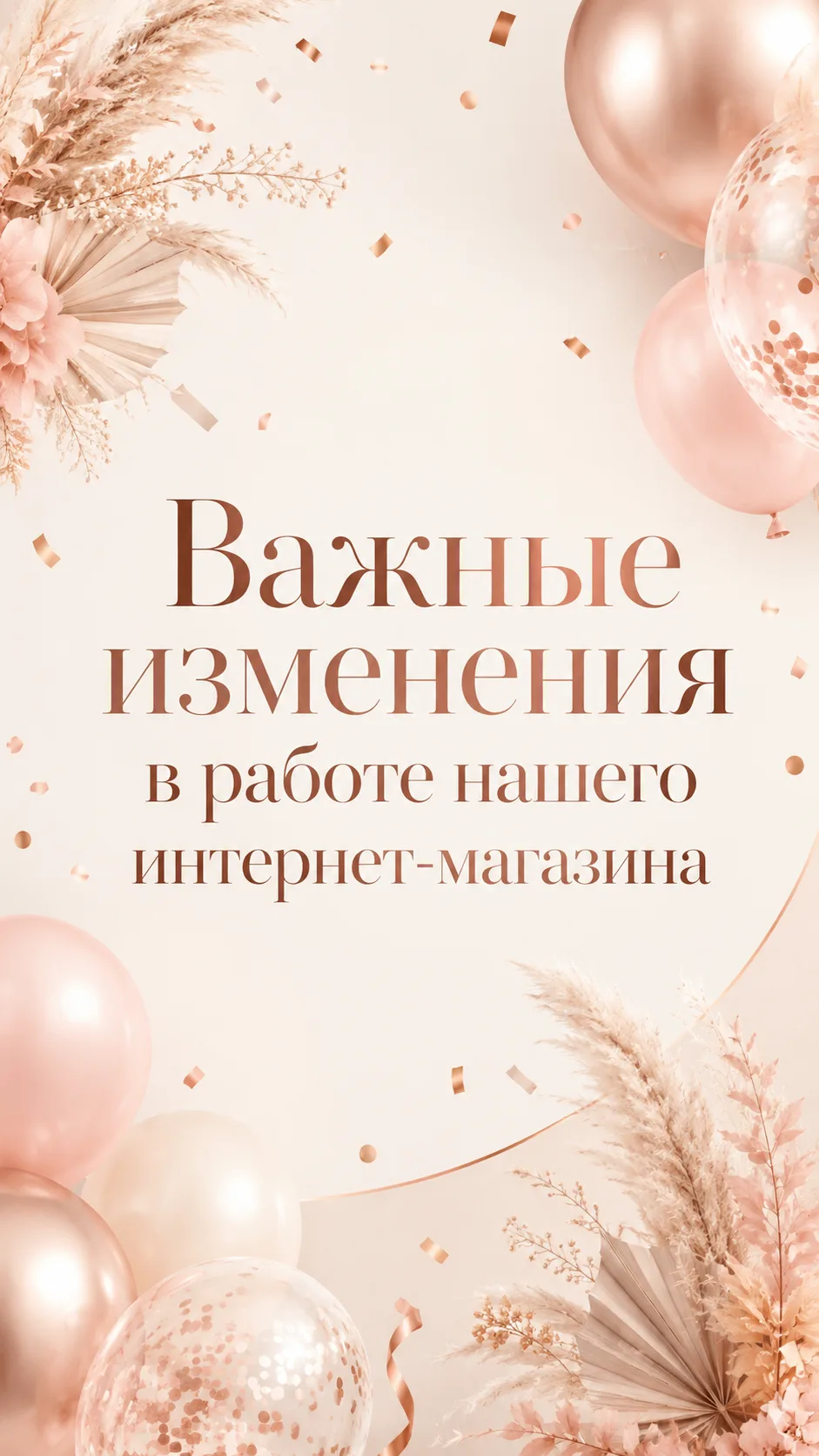 ❗️Друзья, сообщаем вам об изменениях в нашей работе.

С 1 июня мы меняем торговые условия и прекраща