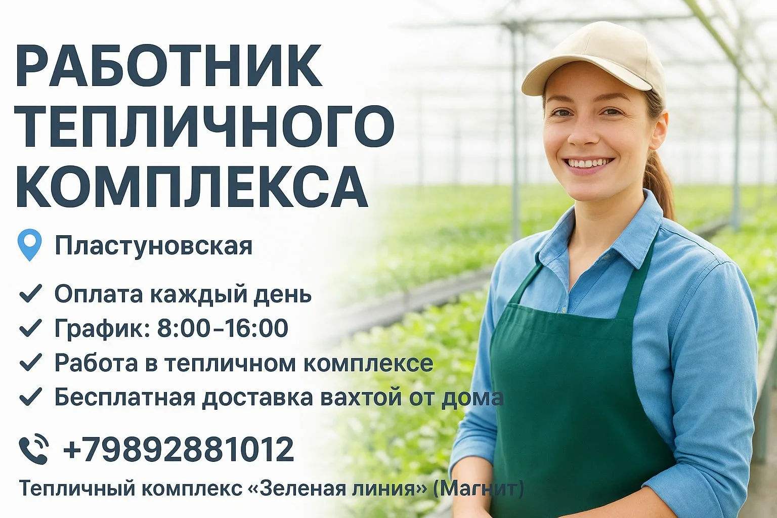 🔊 РАБОТНИК ТЕПЛИЧНОГО КОМПЛЕКСА
