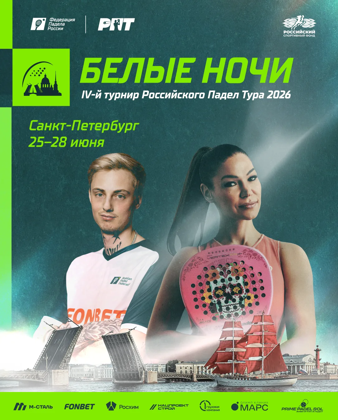 IV-й турнир РПТ пройдет в Санкт-Петербурге