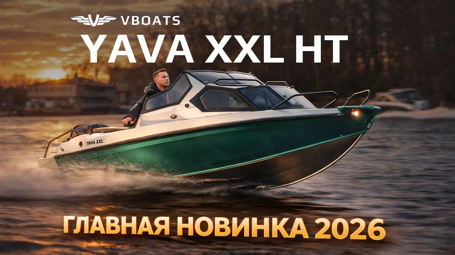 Представляем YAVA XXL HT — универсальную лодку длиной 6 метров, созданную для тех, кто ...