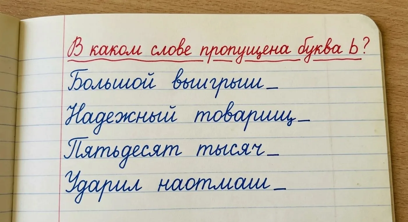 Коварный мягкий знак: в каком слове пропущена буква Ь?