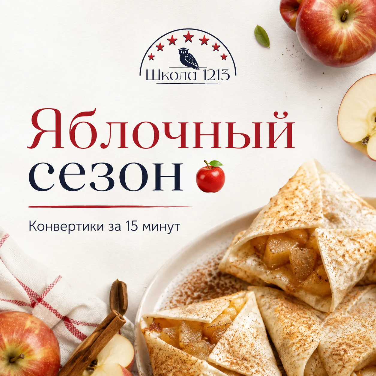 ЯБЛОЧНЫЙ СЕЗОН ОТКРЫТ 🍎 | #школа1213