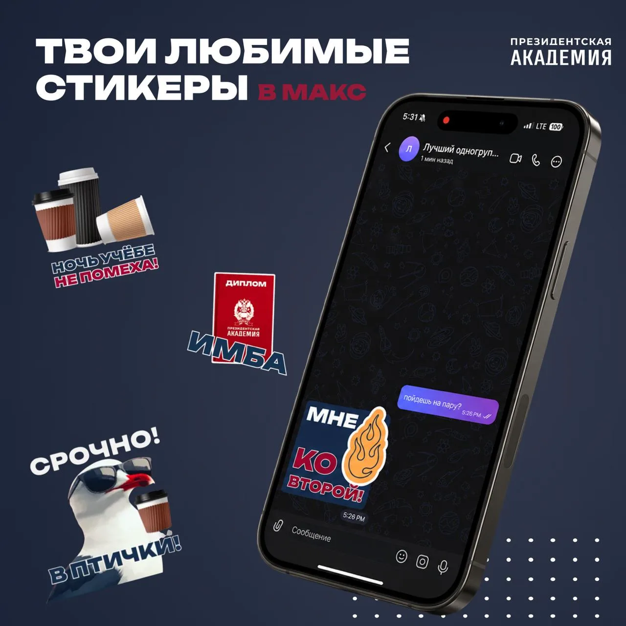 Ваши любимые стикеры в МАКС! 🫵