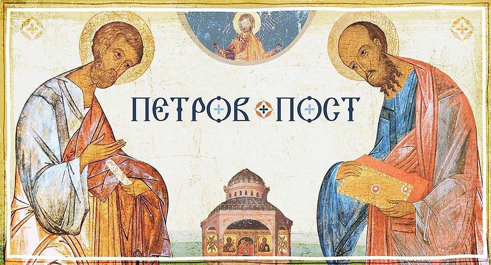 📅 ПЕТРОВ ПОСТ 📿