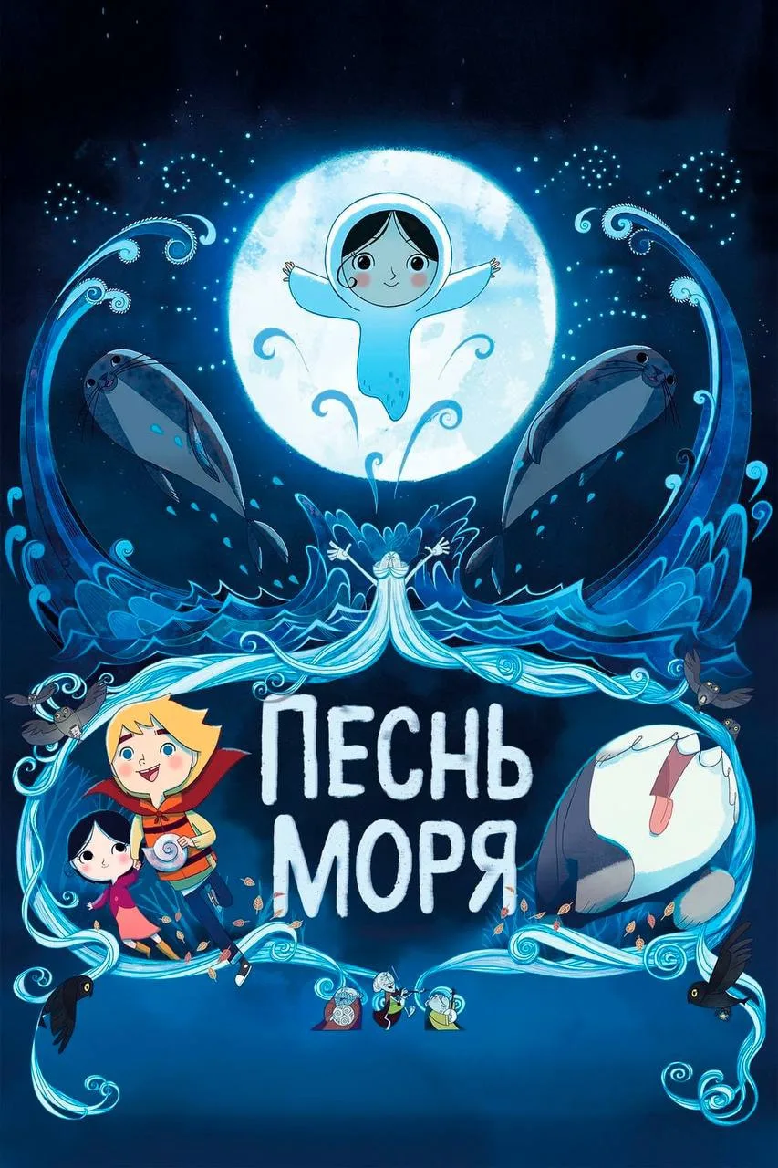 Песнь моря

◽️ Страна: США 🇺🇸
◽️Жанр: #драма, #мультфильм
◽️Рейтинг: 8.2
◽️Год: 2014
Смотреть 📺