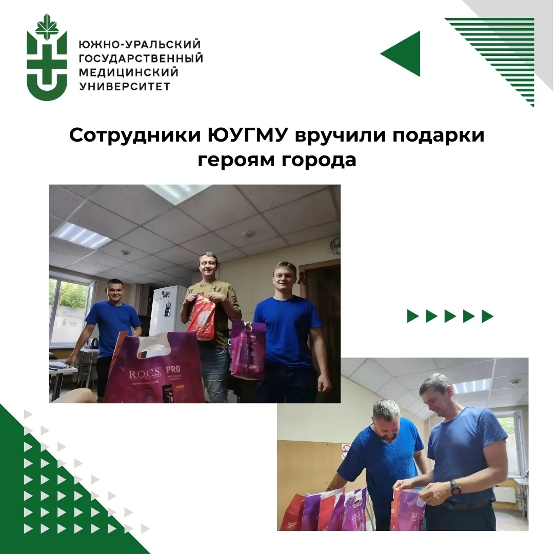 Сотрудники ЮУГМУ вручили подарки героям города 🎁