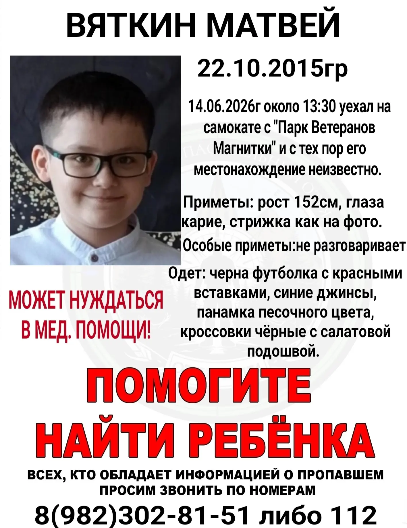СРОЧНО!  
ПСО "ОТКЛИК-174" из Магнитогорска ищет исчезнувшего ребенка: ВЯТКИНА МАТВЕЯ.

Источник: От