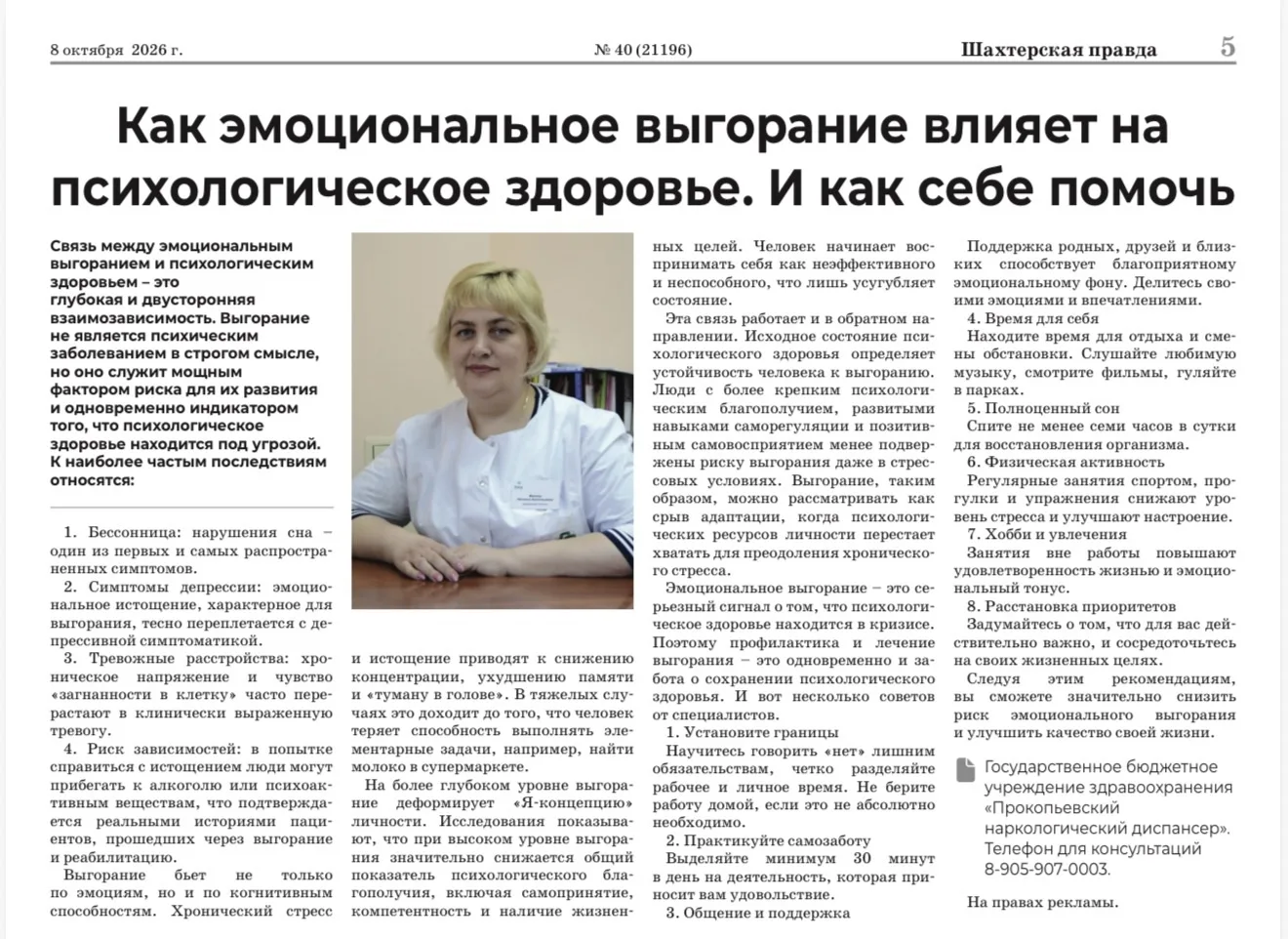🗞️В свежем номере «Шахтерской правды» рассказываем, как побороть эмоциональное выгоран...