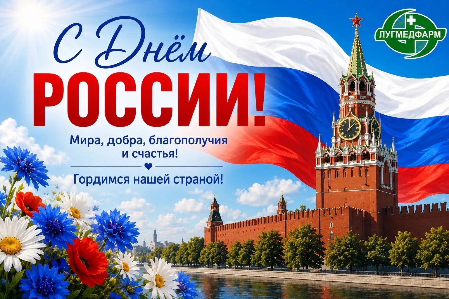 🎆Уважаемые коллеги,жители луганской земли и великой России!

💫От всей души поздравляю вас с Днём Р