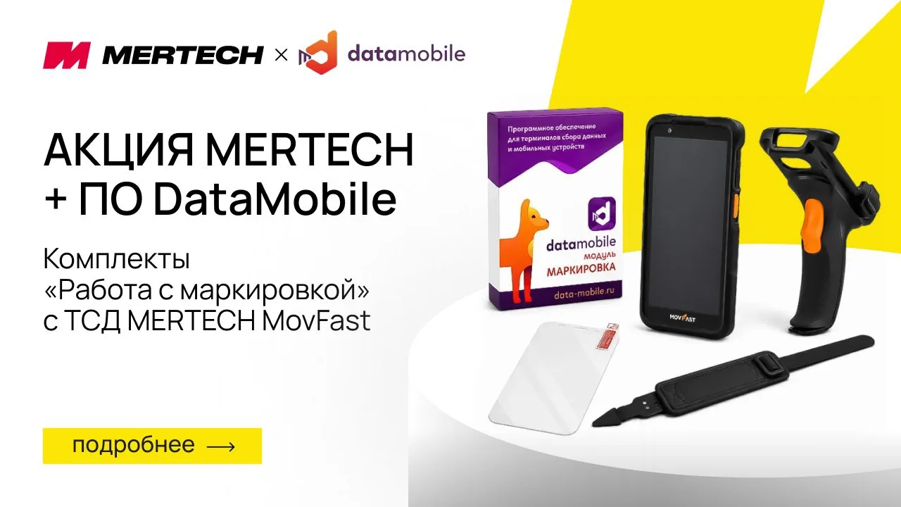 Готовый комплект для работы с маркировкой: ТСД MERTECH MovFast + ПО DataMobile