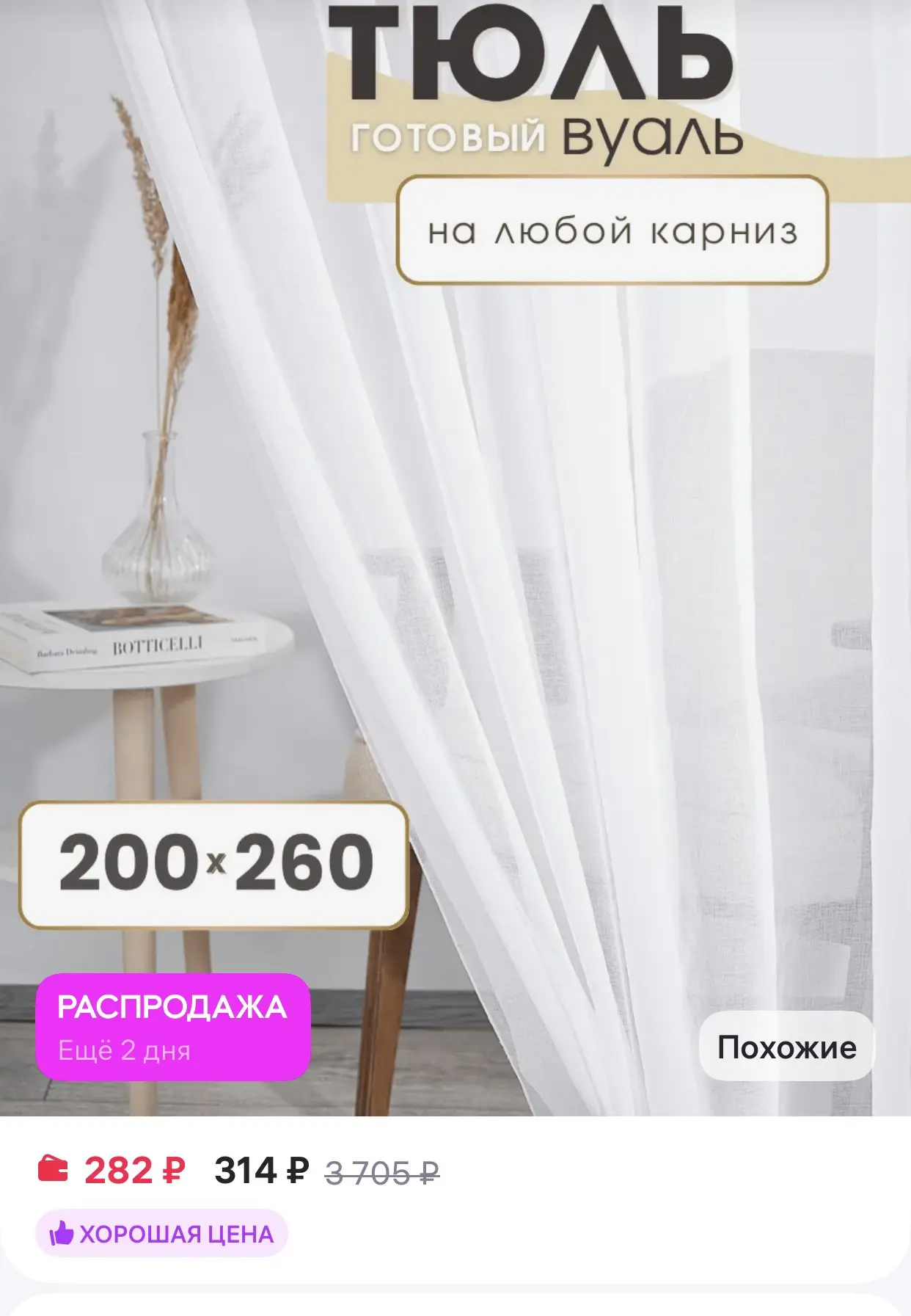 IRIS 
Тюль в гостиную на кухню 200х260 Вуаль белая

https://www.wildberries.ru/catalog/18235327/deta