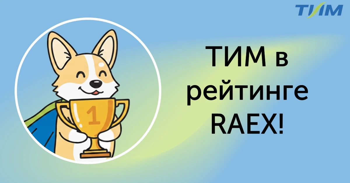 🏆 ТИМ в рейтинге RAEX!