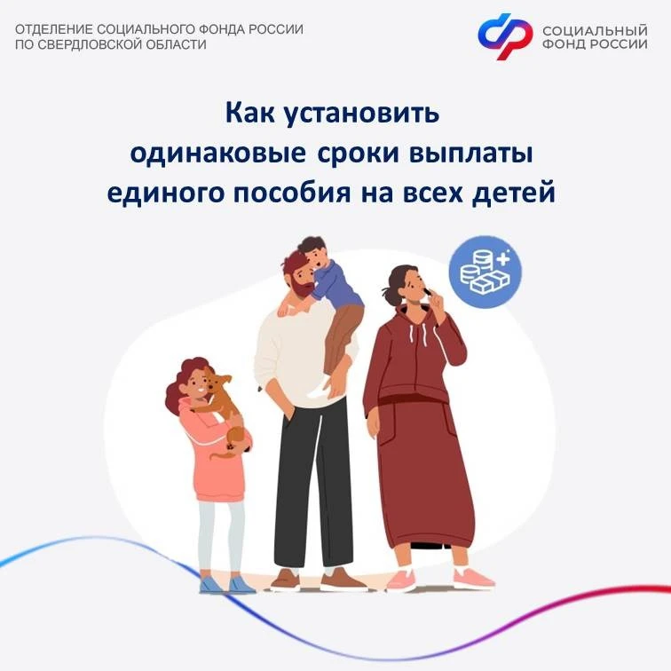 ❓ Как установить одинаковые сроки выплаты единого пособия на всех детей?  Если у вас несколько детей