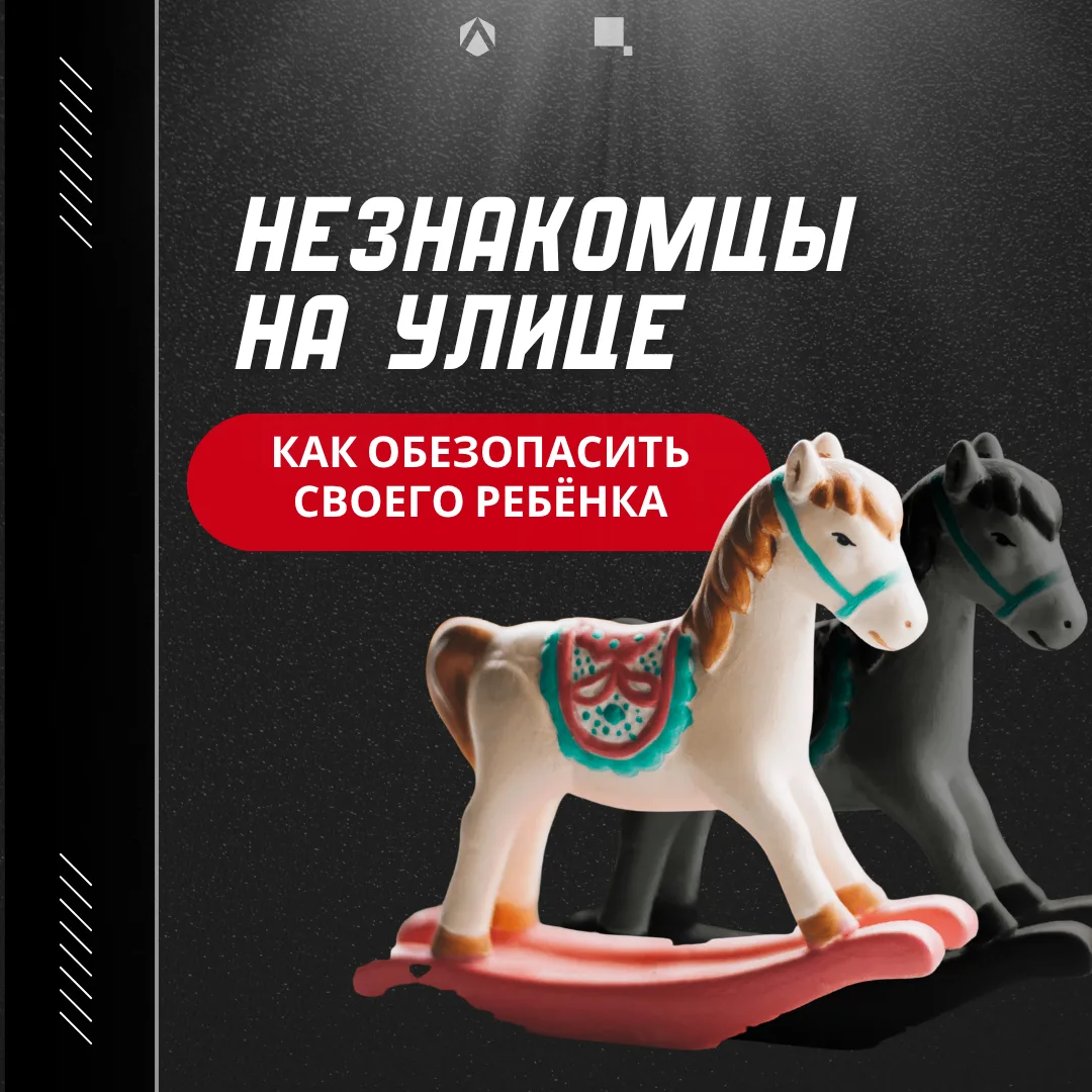 Научите ребенка говорить «нет» незнакомцам ❌

Каждому родителю хочется верить, что беда обойдет его 
