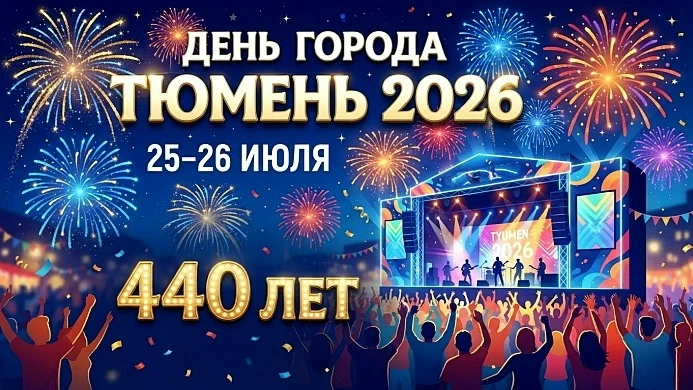 ✨ПРАЗДНИЧНЫЕ ВЫХОДНЫЕ. ТЮМЕНИ – 440 ЛЕТ🎊

🔔В эти выходные, 25 и 26 июля 2026 года, наш любимый гор