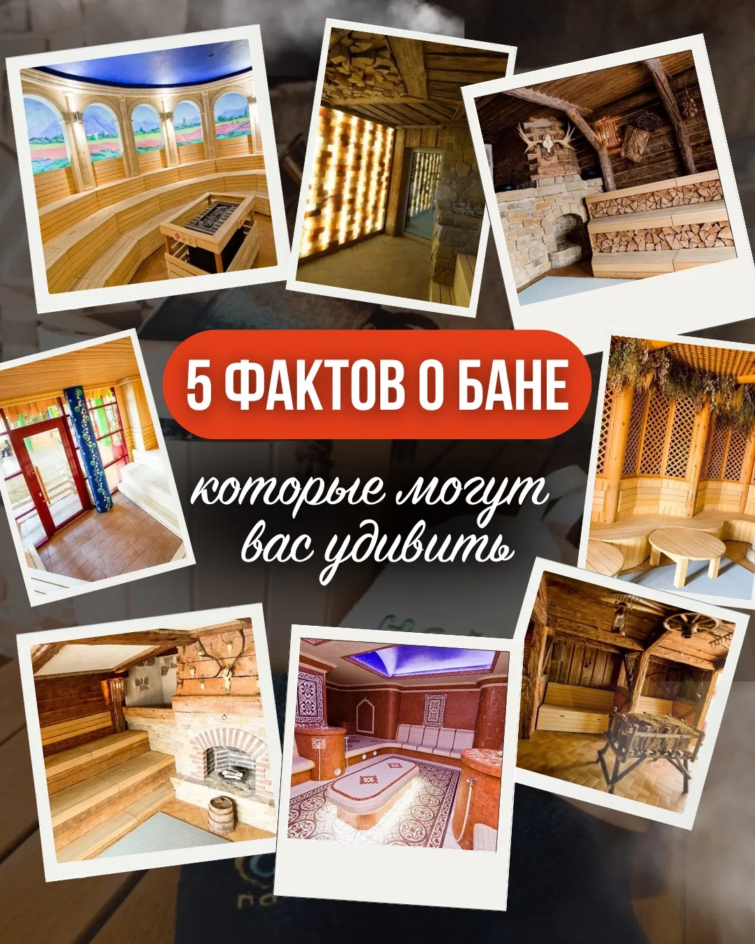 💨 БАНЯ — это не просто место, где можно согреться. Для разных народов она была частью ...