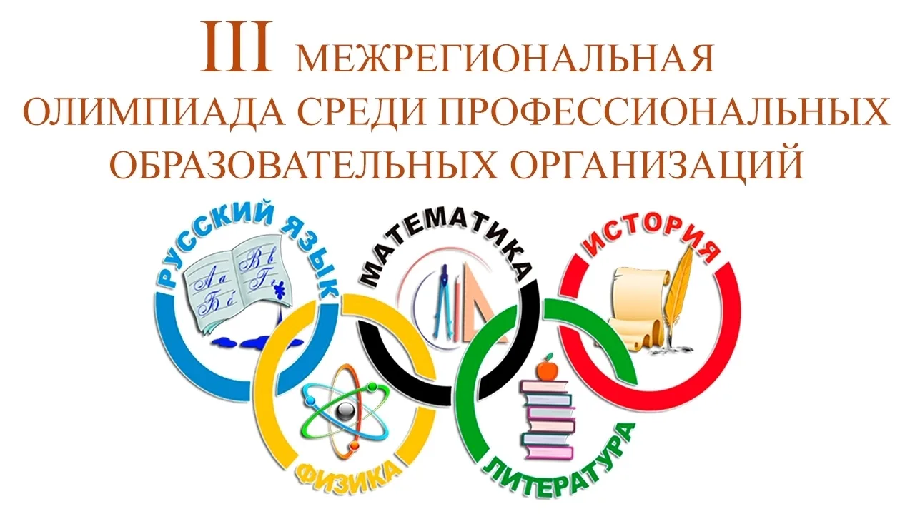 🔥Состоялось вручение дипломов победителям и призерам III Межрегиональной олимпиады по общеобразоват