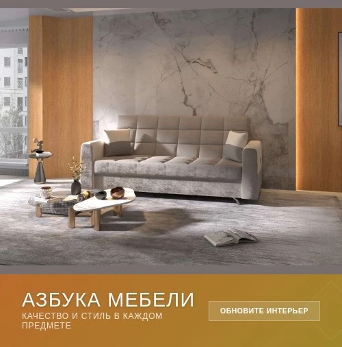 😍 Обновление для всех, кто ищет мебель!

В «Азбуке мебели» найдёте всё необходимое для обустройства