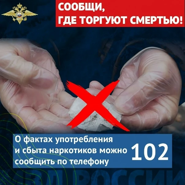 В Костромской области дан старт акции «Сообщи, где торгуют смертью».  Полицейские будут принимать ин