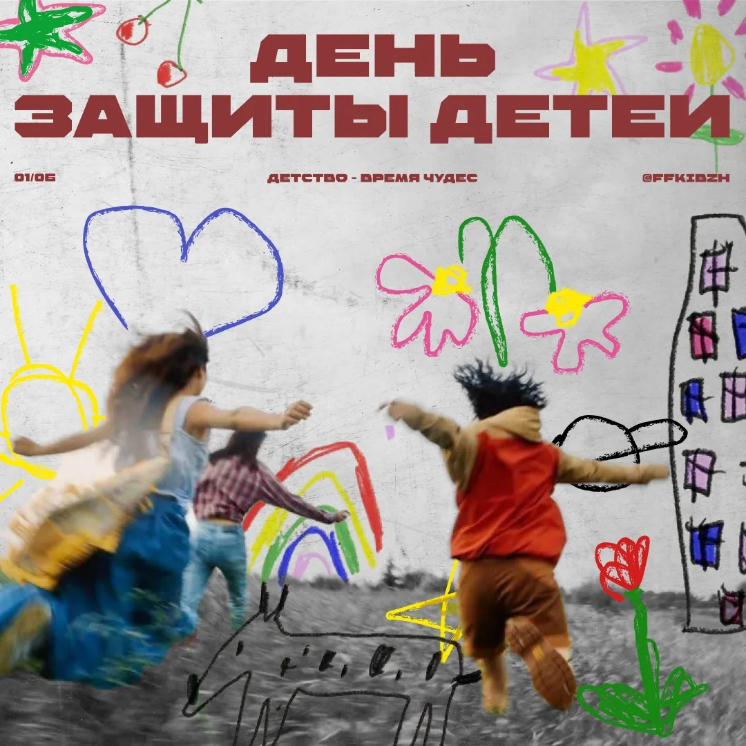 🌈С Днем защиты детей! 

Детство — это время мечтать, смеяться и верить в чудеса. 

Каждый ребёнок з