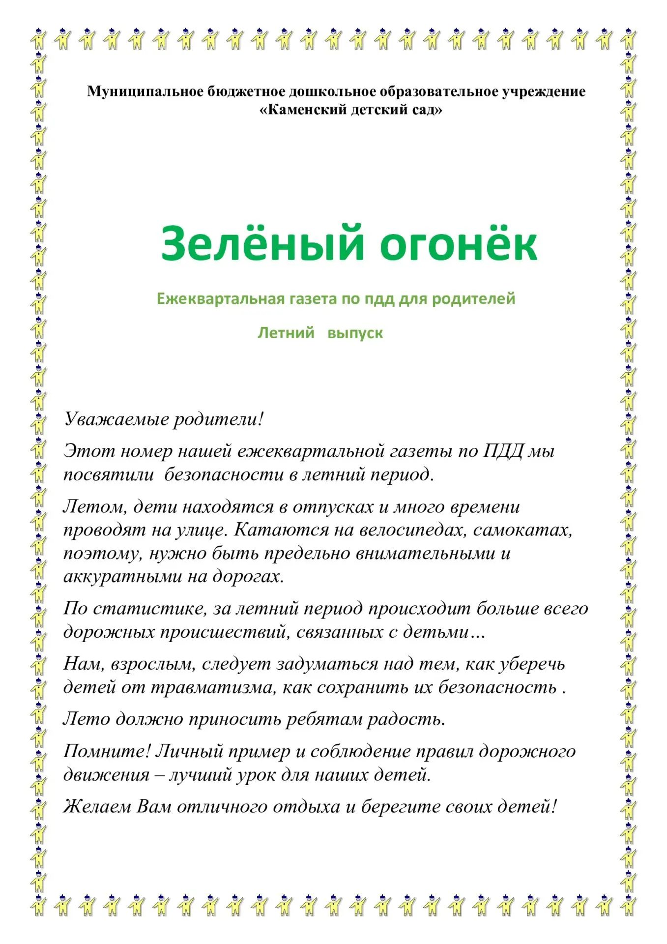 Лето — время активных прогулок, поездок и игр на свежем воздухе, поэтому вопросы дорожной безопаснос