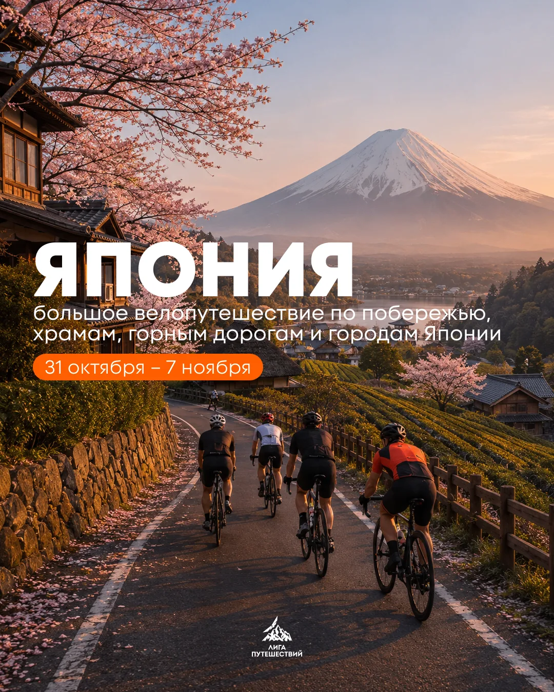 ОТКРЫВАЕМ НОВОЕ НАПРАВЛЕНИЕ 🇯🇵 

Этой осенью впервые отправляемся в большое велопутешествие по Япо