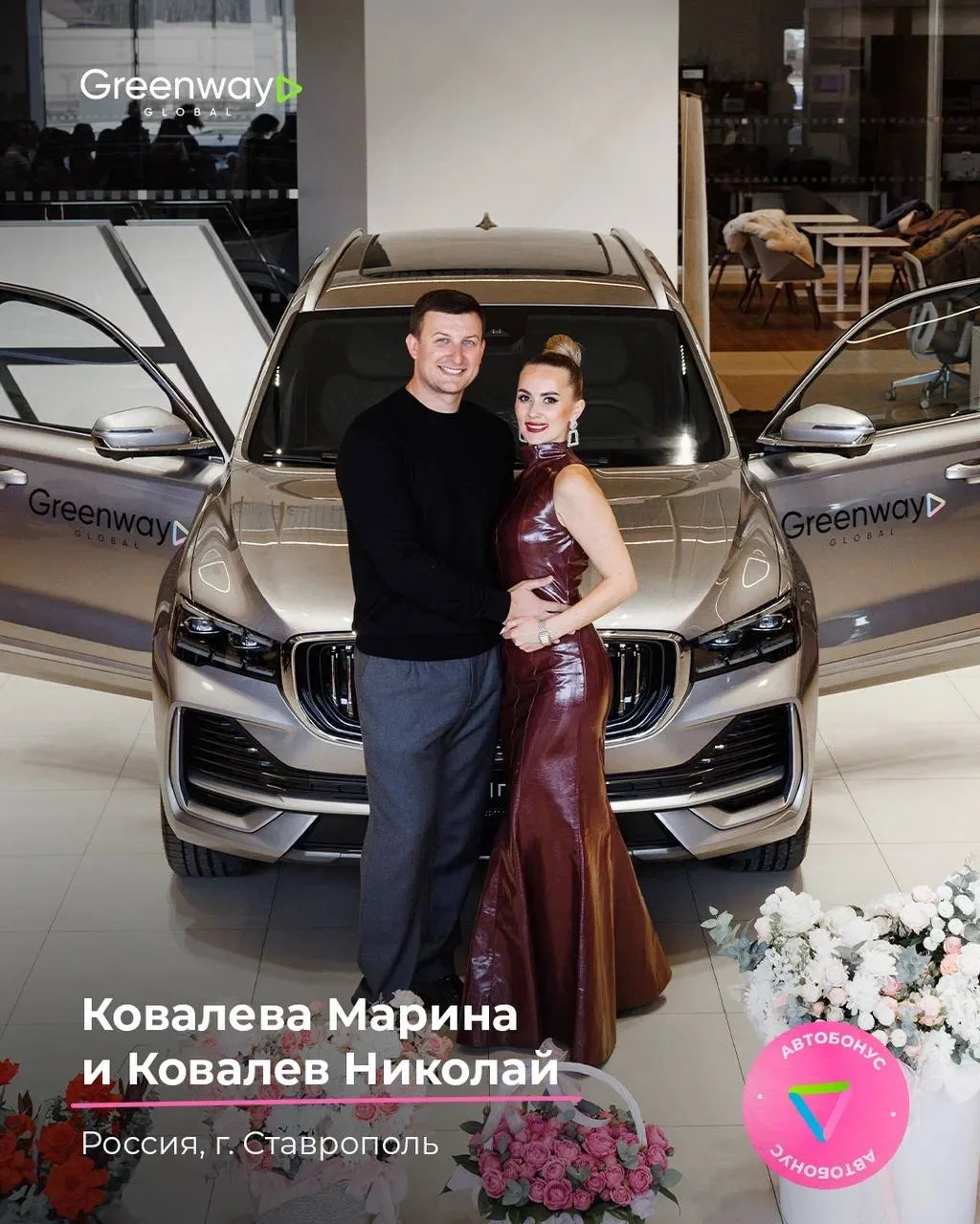 У НАС НОВЫЕ ИСТОРИИ УСПЕХА ✨  Наши крутые партнеры получили автобонус от Greenway 🚗  Поздравляем: 🚗S