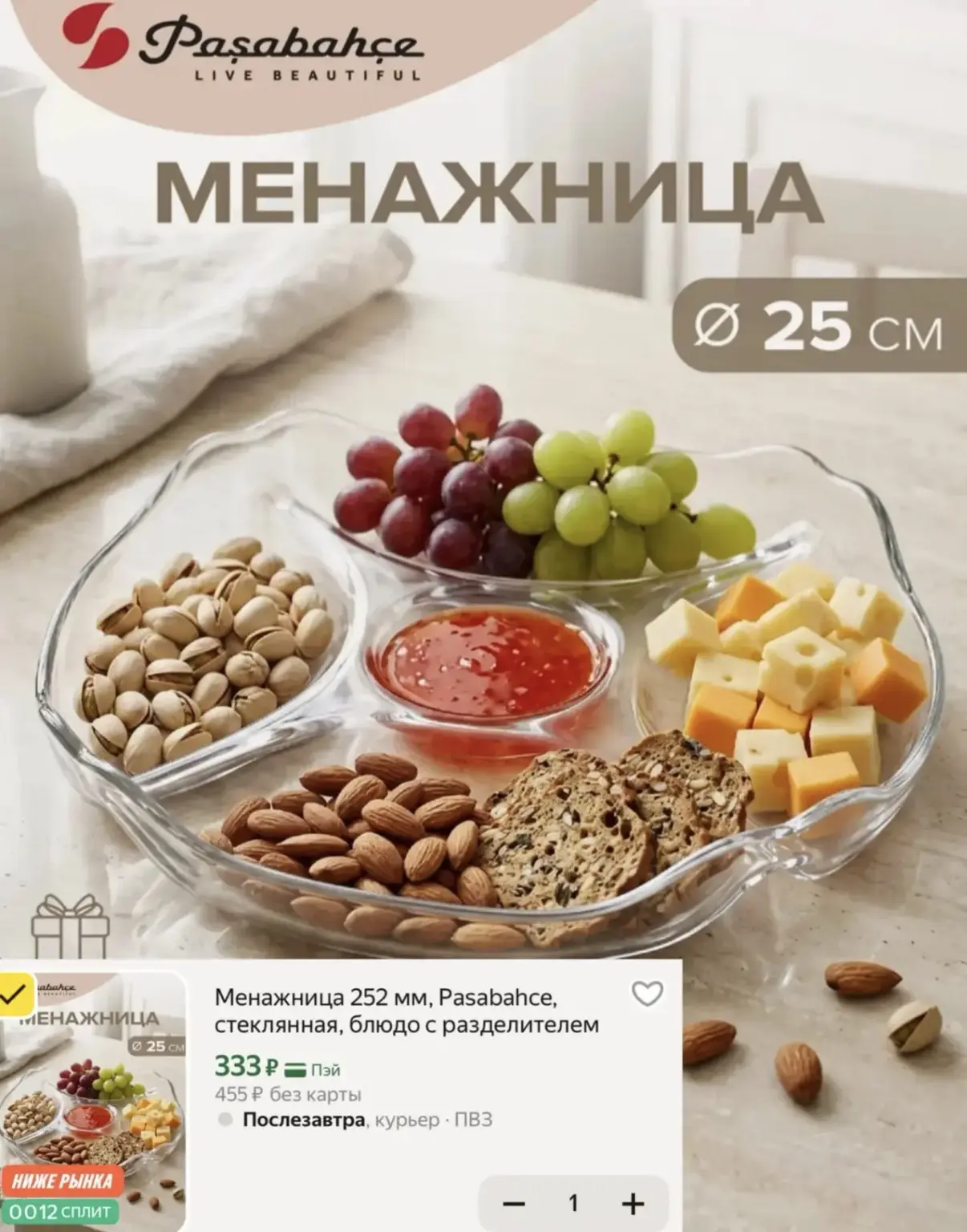 Менажница Pasabahce — сервируем красиво за 333₽🔥