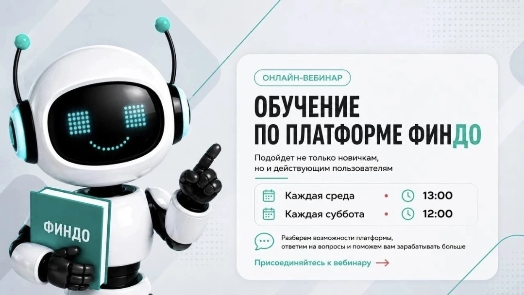 2 раза в неделю у нас проходят онлайн-вебинары  по обучению на платформе ФинДо. Проводи...