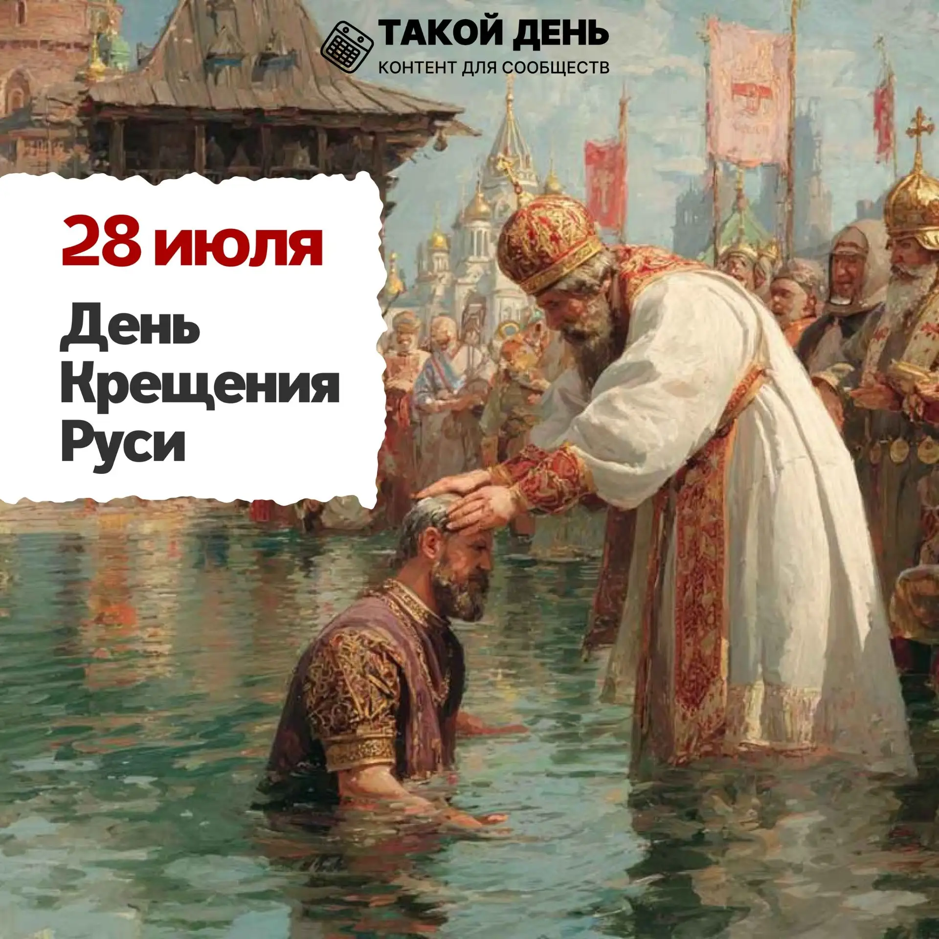 🗓 28 июля — День Крещения Руси.
🏛 В 988 году князь Владимир выбрал путь, который объединил и укреп
