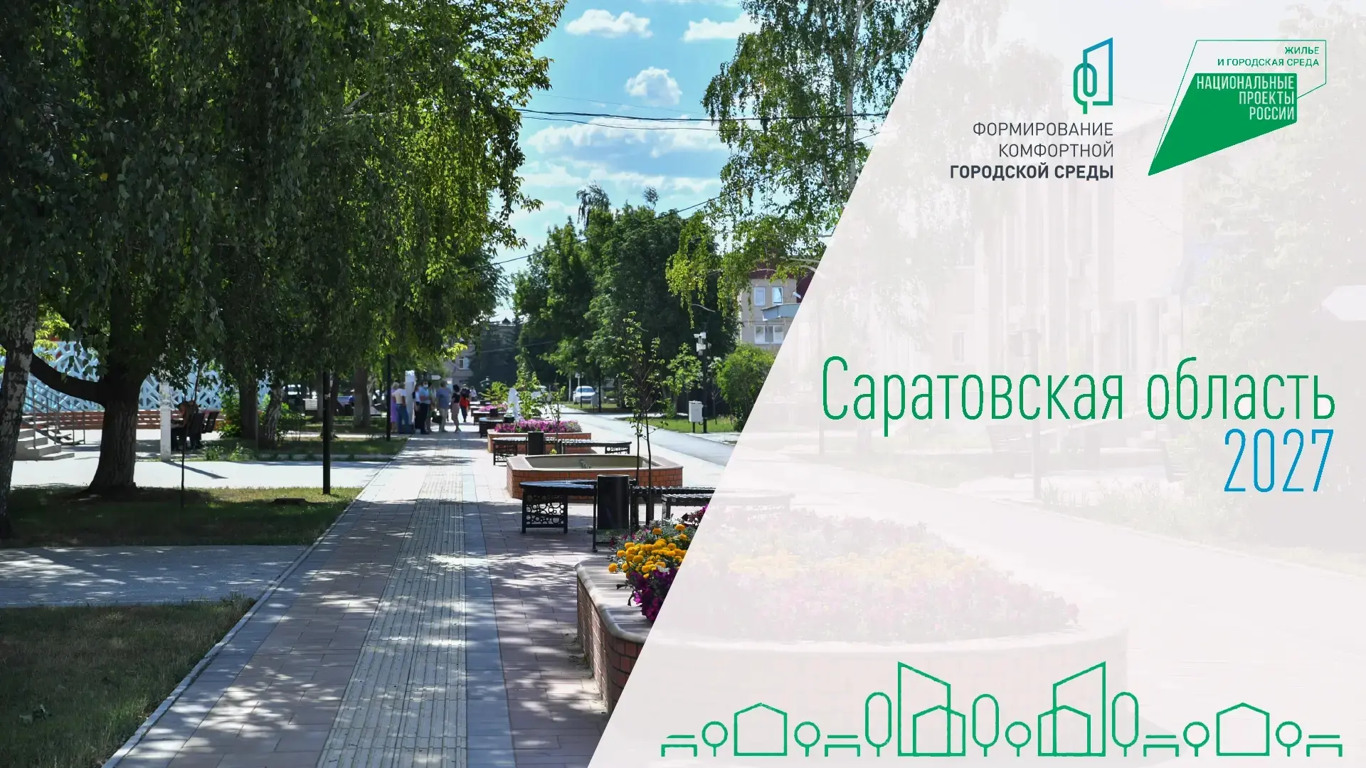 Завершилось голосование в рамках федерального проекта «Формирование комфортной городской среды» нацп