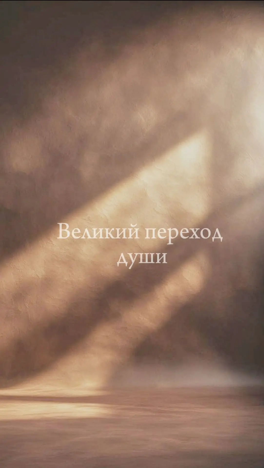 Сегодня я пришла к вам с особенной темой. Многие её боятся — тема смерти.