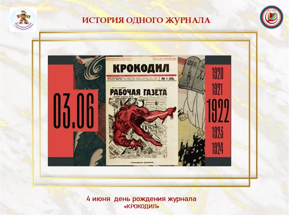 📌4 июня — день рождения сатирического журнала «Крокодил». В этот день в 1922 году в со...