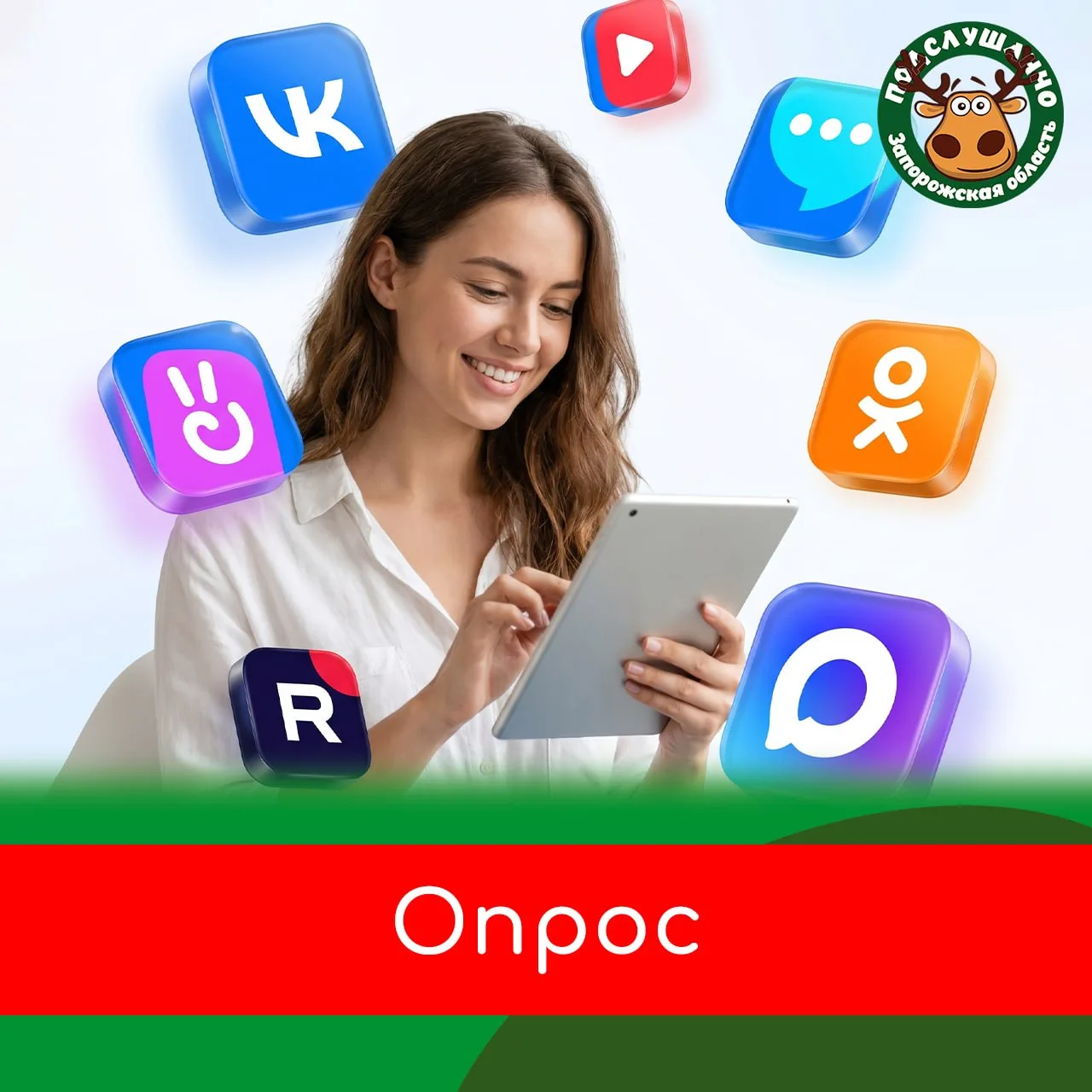 👉Опрос для жителей Запорожской области 
 
Пройди опрос об интернете в своем регионе. Ответы на вопр